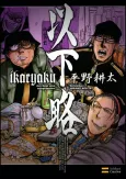 Ikaryaku cover