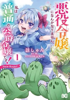 Akuyaku Reijou ni nanka Narimasen. Watashi wa "Futsuu" no Koushaku Reijou desu!: New Route! cover