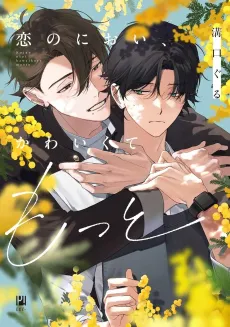 Koi no Nioi, Kawaikute Motto cover