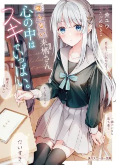 Shaberanai Kurusu-san, Kokoro no Uchi wa Suki de Ippai. cover