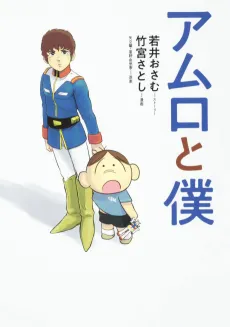 Amuro to Boku cover