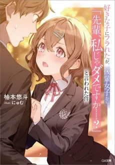 Suki na Ko ni Furaeta ga, Kouhai Joshi Kara "Senpai, Watashi ja Dame desu ga...?" to Iwareta Ken cover