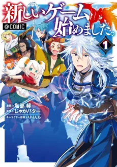 Atarashii Game Hajimemashita. @COMIC cover