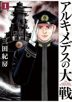 Archimedes no Taisen cover