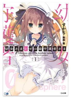 Youjo-sama to Zero-kyuu Shugosha-sama cover