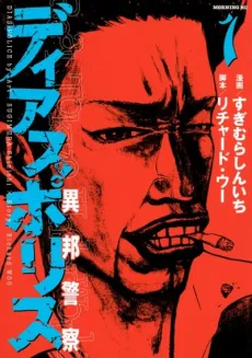 Dias Police: Ihou Keisatsu cover
