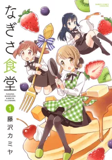 Nagisa Shokudou cover