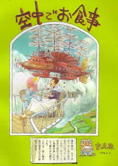 Kuuchuu de Oshokuji cover