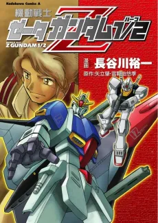 Kidou Senshi Zeta Gundam 1/2 cover