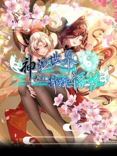 Shen Gui Shi Jie, Wo You Teshu Wuxing cover