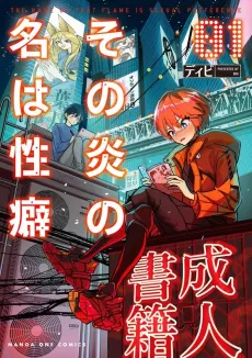 Sono Honoo no Na wa Seiheki cover