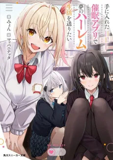 Te ni Ireta Saimin Apuri de Yume no Harem Seikatsu wo Okuritai cover