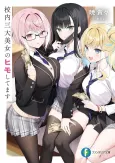 Kounai Sandai Bijo no Himo Shitemasu cover