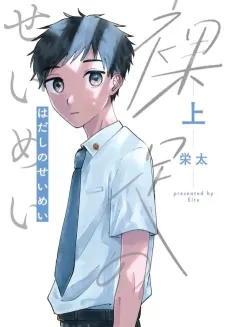Hadashi no Seimei cover