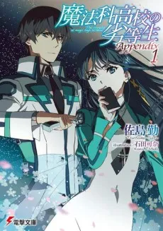 Mahouka Koukou no Rettousei Appendix cover