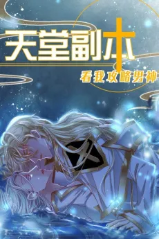 Heaven Instance Dungeon - Steal the Handsome Guy’s Heart cover