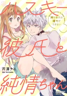 Husky Kareshi to Junjou-chan H na Banken wa Mate ga Dekinai cover