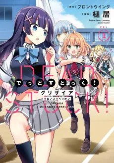 Grisaia Chronos Rebellion: Dead Stock! cover