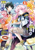 Harapeko na Joushi no I wo Tsukamu Houhou: Sasen Saki wa Kyuutei Madoushi no Senzoku Chef cover
