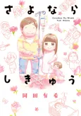 Sayonara Shikyuu cover