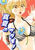 Manatsu no Kedamono cover