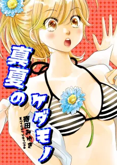 Manatsu no Kedamono cover
