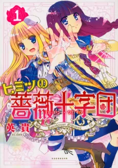 Himitsu no Bara Juujidan cover