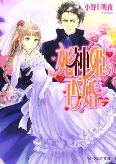 Shinigamihime no Saikon cover
