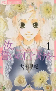 Nanji, Chikai no Kuchizuke wo... cover