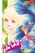 Silvester no Hoshi Kara cover