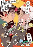 Internet Love! Bangai-hen: Checking. after that cover