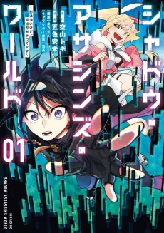 Shadow Assassins World: Kage wa Usui kedo, Saikyou Ninja Yattemasu cover