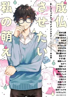 Joubutsu Sasetai Watashi no Moe BL Comic Essay Anthology cover