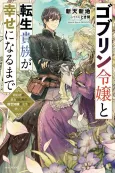 The Reincarnator and the Goblin Maiden's Happily Ever After: Using a Past Life to Keep a Joyful Wife cover