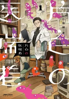 Katashiro no Itansha cover