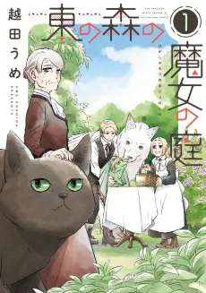 Higashi no Mori no Majo no Niwa cover