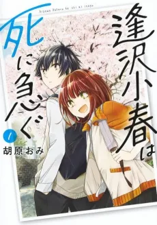 Aizawa Koharu wa Shi ni Isogu cover