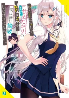 Mitame ni Hanshite (Boku Dake ni) Amaeta Gari no Osananajimi wo, Boku wa Mainichi Ronpa Shinakereba Naranai. cover