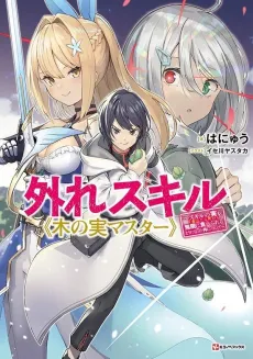 Hazure Skill "Kinomi Master": Skill no Mi (Tabetara Shinu) wo Mugen ni Taberareru You ni Natta Ken Nitsuite cover