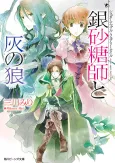 Sugar Apple Fairy Tale: The Silver Sugar Master and the Gray Wolf cover