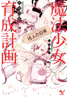 Magical Girl Raising Project: Peaceful Days of 16 Magical Girls cover