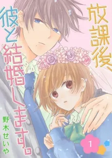 Houkago, Kare to Kekkon Shimasu cover