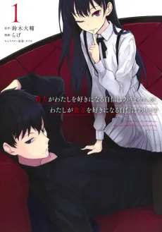 Anata ga Watashi wo Suki ni Naru Jishin wa Arimasen ga, Watashi ga Anata wo Suki ni Naru Jishin wa Arimasu cover