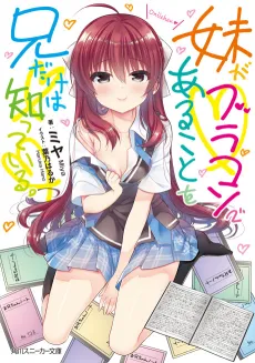 Imouto ga Brocon de Aru koto wo Ani dake wa Shitteiru. cover
