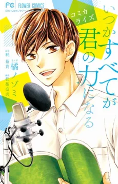 Comicalize Itsuka Subete ga Kimi no Chikara ni Naru cover