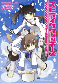 Strike Witches: 501-butai Hasshin Shimasu! cover