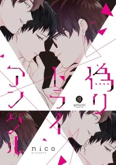 Itsuwari Triangle cover