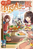 Isekai Omotenashi Gohan cover