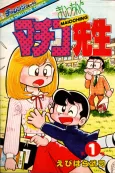 Maicching Machiko-sensei cover