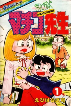 Maicching Machiko-sensei cover